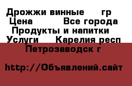 Дрожжи винные 100 гр. › Цена ­ 220 - Все города Продукты и напитки » Услуги   . Карелия респ.,Петрозаводск г.